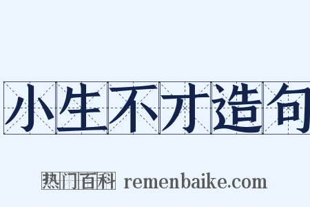 小生不才造句是什么意思的图片
